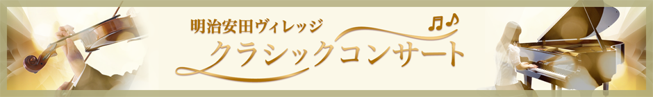 明治安田ヴィレッジ クラシックコンサート