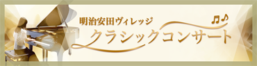 明治安田ヴィレッジ クラシックコンサート