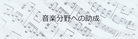 音楽分野への助成